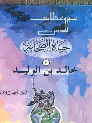 cover image of عبر وعظات من حياة الصحابة - (2) خالد بن الوليد